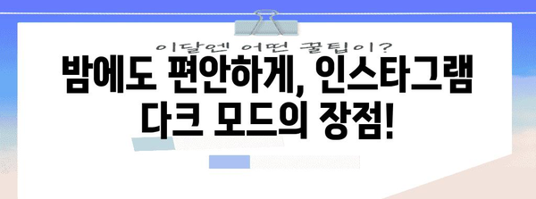 인스타그램 다크 모드 활성화 가이드 | 단계별 방법과 장점