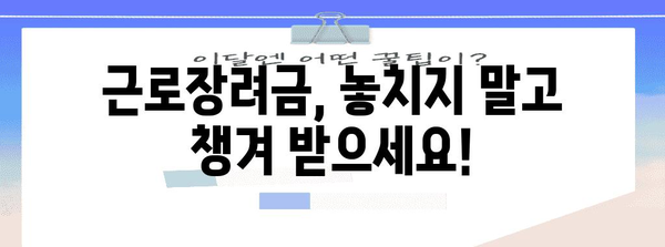 근로장려금과 세금: 알아두면 유리한 사항