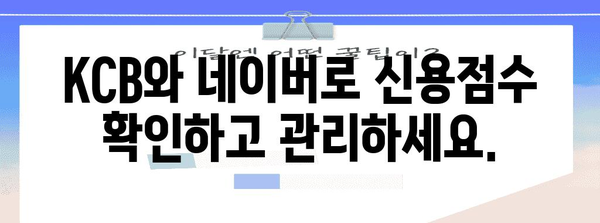 신용점수 상승 시크릿 | KCB와 네이버 활용 가이드