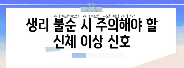 생리 불순 시 경계해야 할 징후 | 원인과 치료법 분석