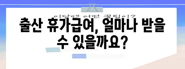 출산 휴가급여 완벽 가이드! 신청부터 수령까지