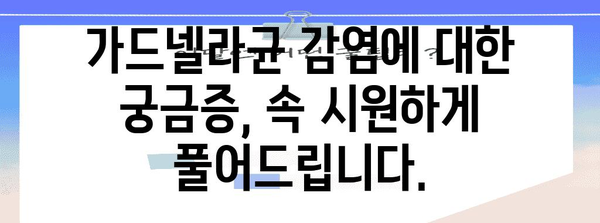 남성 가드넬라균 감염 | 증상 및 치료법 탐구