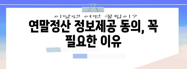 연말정산 정보제공동의, 이렇게 하면 됩니다! | 연말정산, 정보제공, 동의, 절차, 방법, 가이드