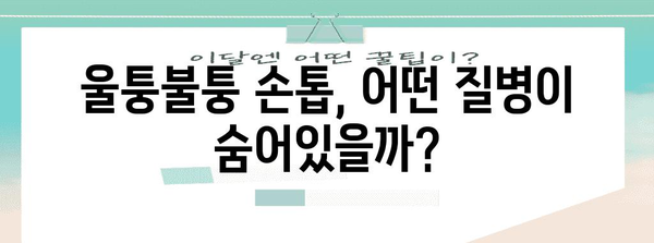 울퉁불퉁해진 손톱의 비밀 | 증상과 치료법