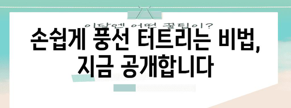 풍선 터트리기의 대공개 꿀팁 | 쉽게 터뜨리는 10가지 방법