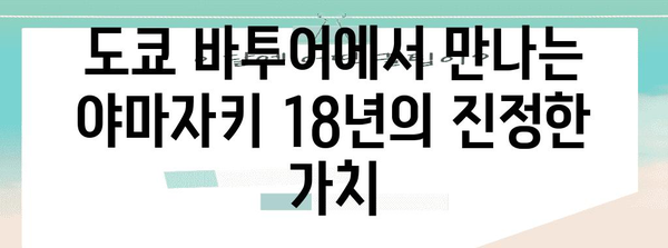 일본 위스키 아마추어를 사로잡은 도쿄 바투어의 야마자키 18년