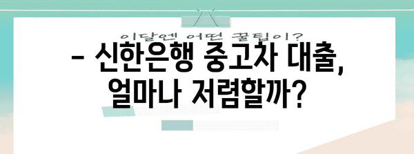 중고차 대출 | 신한은행 금리, 자격, 안내