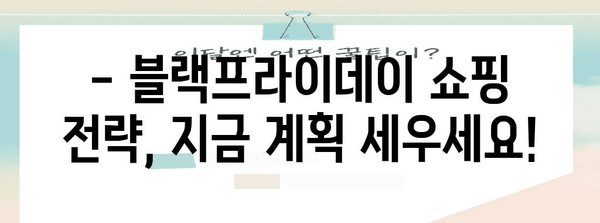 블랙프라이데이 기간 동안 놓치지 말아야 할 쇼핑 꿀팁 | 할인, 추천 상품, 쇼핑 가이드