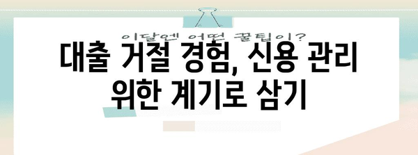 토스 비상금 대출 거절 시 대응 전략