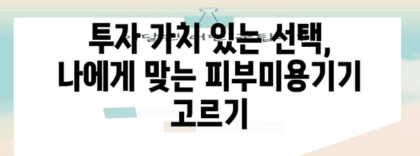 홈 케어 필수품! 피부미용기기 가이드 | 나에게 꼭 맞는 기기 고르기