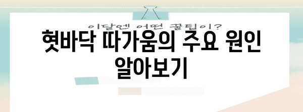 혓바닥 따가움의 원인과 해결법