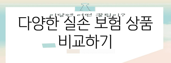 실손 보험료 비교 가이드 | 최적의 보상 찾기