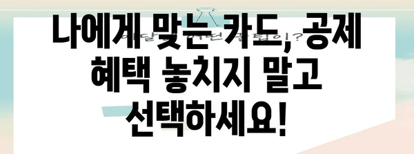 연말정산 카드 사용, 꼼꼼하게 공제받는 방법 | 카드 소득공제, 최대 공제 혜택, 카드 종류별 공제 팁