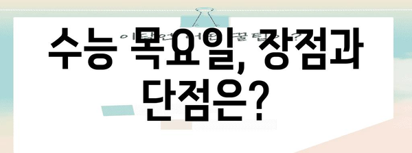 수능 목요일, 왜 하필 목요일일까요? | 수능, 시험, 목요일, 이유, 배경