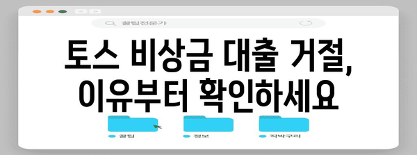 토스 비상금 대출 거절 시 대응 전략