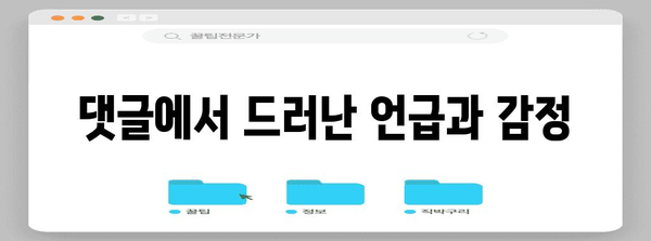 제니 표절 논란 | 사칭 글 댓글 분석