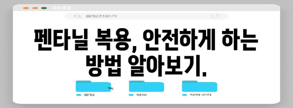 펜타닐 처방 알아두기 | 의사 상담부터 안전한 복용법까지