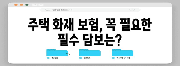 주택 화재 보험 가입 비교 | 만원 상품의 비용 차이 분석