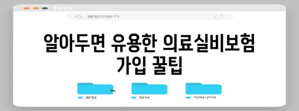 병원비 줄이는 의료실비보험 | 가입 가이드 & 주의 사항