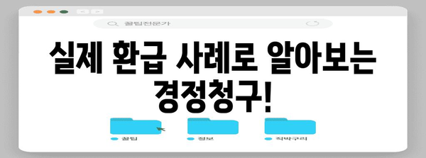 연말정산 경정청구, 제대로 알고 하세요! | 환급받는 방법, 주의 사항, 성공 사례