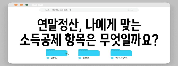 연말정산 자료 완벽 정리| 놓치기 쉬운 항목까지! | 연말정산, 소득공제, 세금 환급, 자료 준비