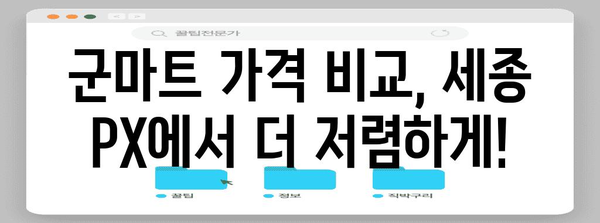 세종 PX 군마트 | 최저가 주류와 화장품 가격 비교 정보