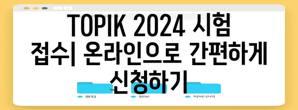 TOPIK 2024 | 시험 일정 및 주요 정보