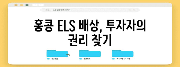 홍콩 ELS 배상 전략 | 투자자의 기회와 전망