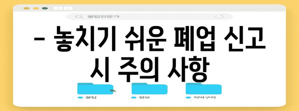 법인 폐업 신고 | 변호사의 필수 주의사항