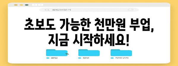 천만원 부업 수익 창출 | 믿을 수 없는 비결