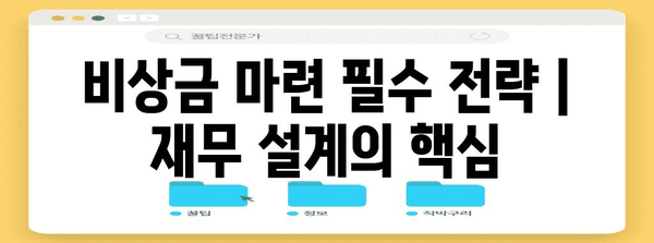 비상금 마련 필수 전략 | 재무 설계의 핵심