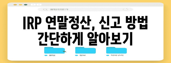 IRP 퇴직연금 연말정산 완벽 가이드 | 절세 팁, 환급, 신고 방법, 주의 사항