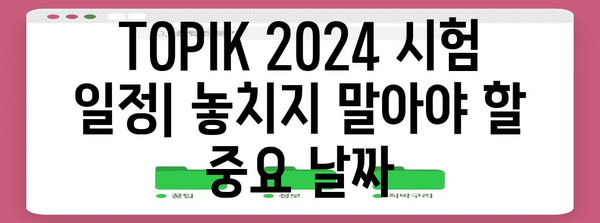 TOPIK 2024 | 시험 일정 및 주요 정보