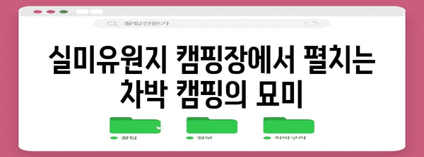 실미유원지 캠핑장 최고의 픽 | 편안한 차박 여행을 위한 안내서