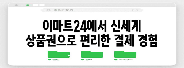 신세계 상품권으로 이마트24에서 간편 결제