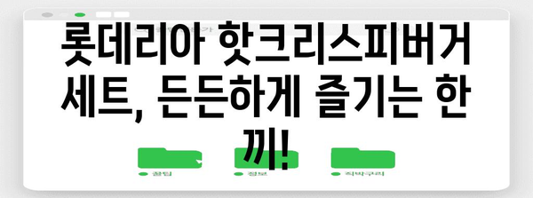 든든함 UP! 롯데리아 핫크리스피버거 세트 추천