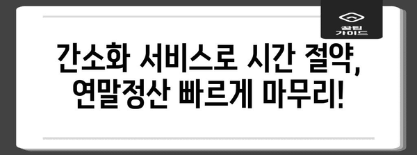 연말정산 간편하게 끝내기| 간소화 서비스 바로가기 | 연말정산, 간편, 빠르게, 바로가기, 홈택스, 연말정산 간소화