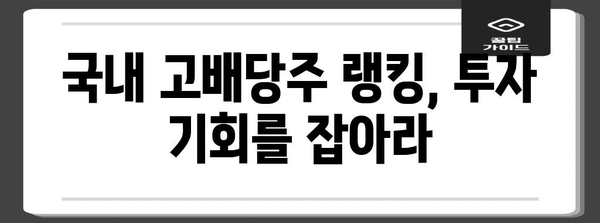 국내 고배당주 랭킹 | 투자 성공을 위한 명확한 비결