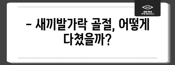 새끼발가락 골절 | 입원 후기와 회복 팁