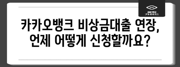 카카오뱅크 비상금대출 연장 신청 완벽 가이드