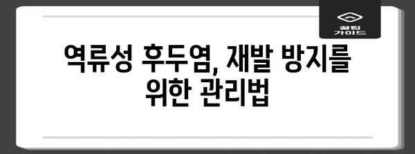 역류성 후두염 진단과 치료 | 증상, 검사, 해결책