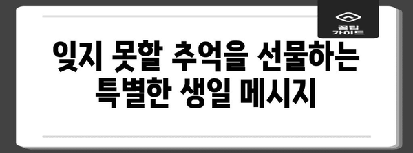 친구, 연인, 가족 위한 특별한 생일 축하 메시지 모음 | 생일 축하 문구, 감동적인 메시지, 진심을 담은 글