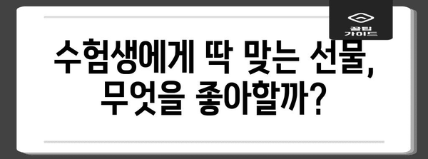 수능 백일, 힘내라고! 딱 맞는 선물 추천 가이드 | 수능 선물, 백일 선물, 수험생 선물, 효과적인 선물