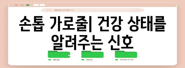 손톱 질환의 의미 파악 | 흰 검은 갈색 가로선의 함의