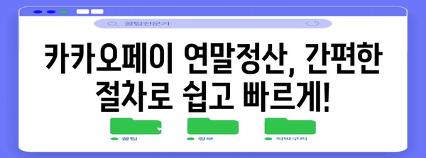 연말정산, 카카오페이로 편리하게! | 연말정산, 카카오페이, 소득공제, 환급