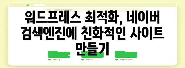 워드프레스 네이버 노출 최적화 | 네이버서치어드바이저 등록부터 완벽 가이드