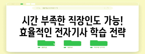 15주 만에 전자기사로 변신 | 현실적인 취득 경로