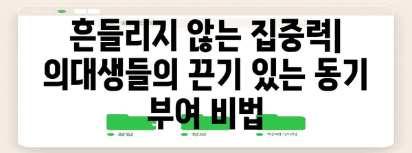 수능 만점 의대생들의 공부 비법| 시간 관리, 학습 전략, 동기 부여 | 수능, 의대, 공부법, 성공 전략