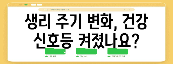 생리 주기 주기 늦어지는 이유 | 여성 건강 지표 읽기