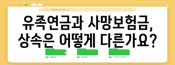 유족연금 신청 가이드| 자격, 절차, 필요 서류 완벽 정리 | 유족 연금, 사망, 상속, 보험금, 지급